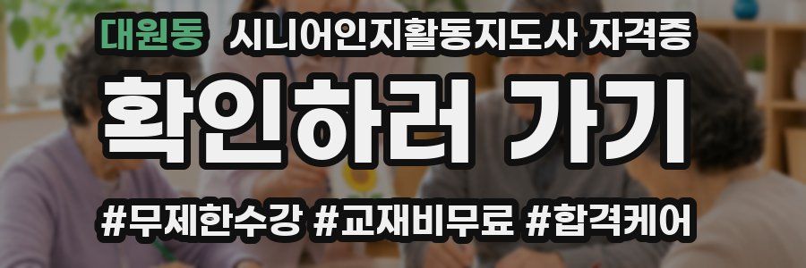 대원동 시니어인지활동지도사 자격증