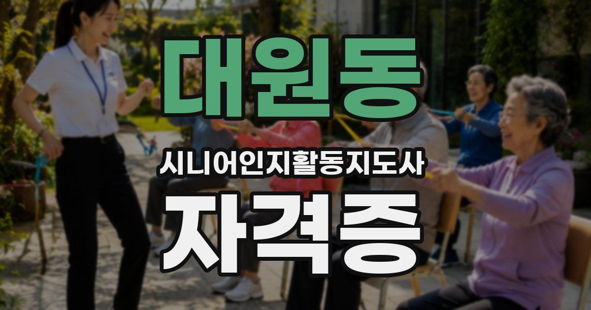 대원동 시니어인지활동지도사 자격증