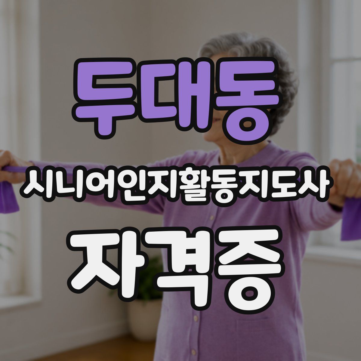 두대동 시니어인지활동지도사 자격증