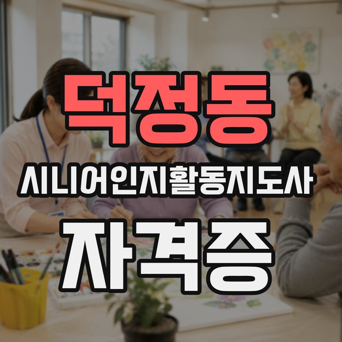덕정동 시니어인지활동지도사 자격증