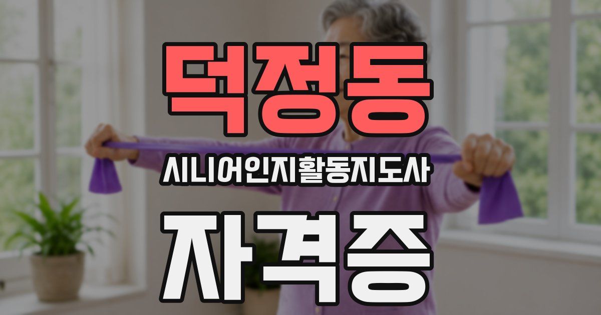덕정동 시니어인지활동지도사 자격증