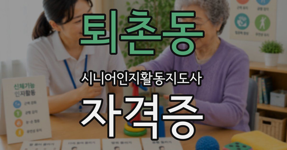 퇴촌동 시니어인지활동지도사 자격증