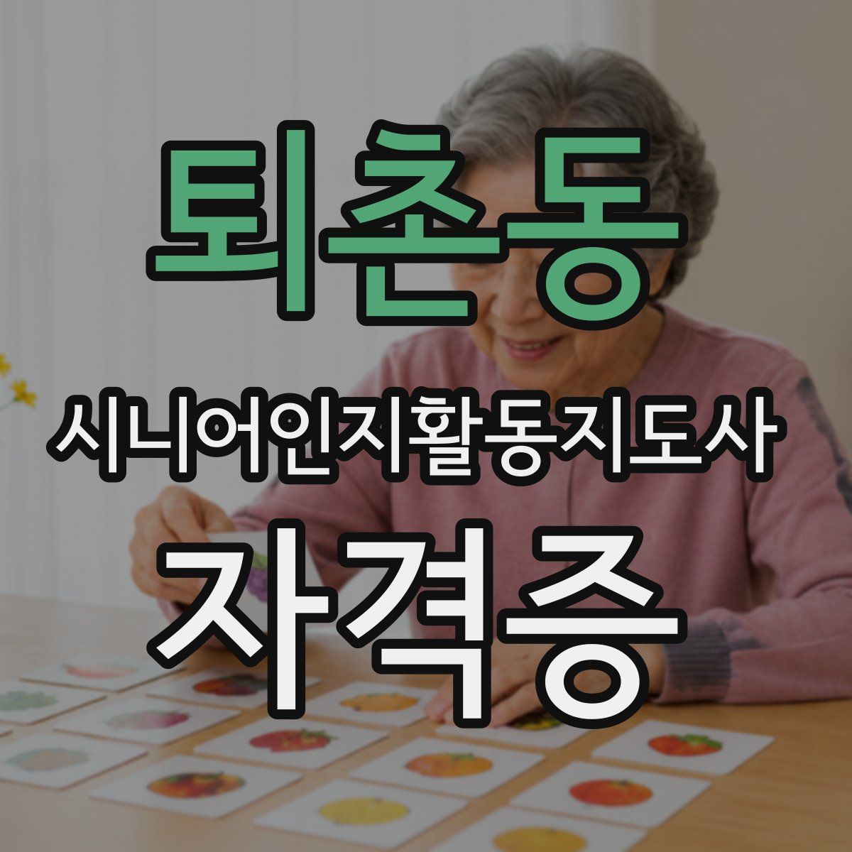 퇴촌동 시니어인지활동지도사 자격증