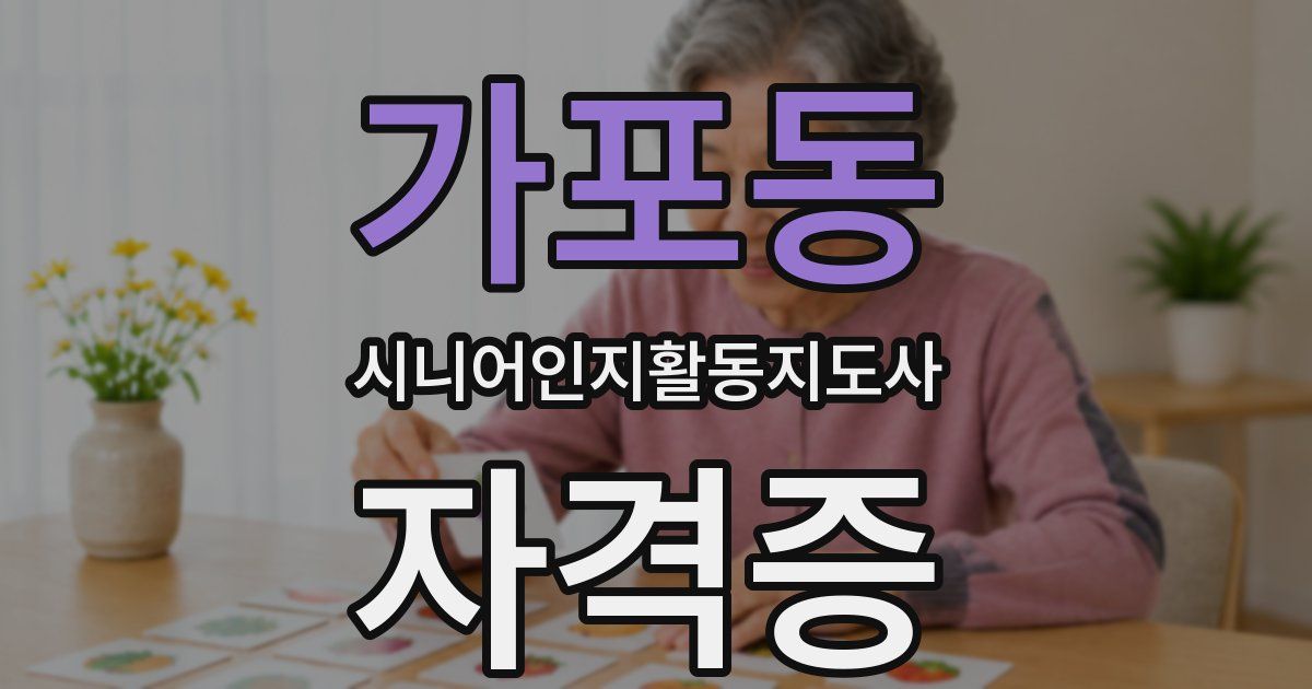 가포동 시니어인지활동지도사 자격증