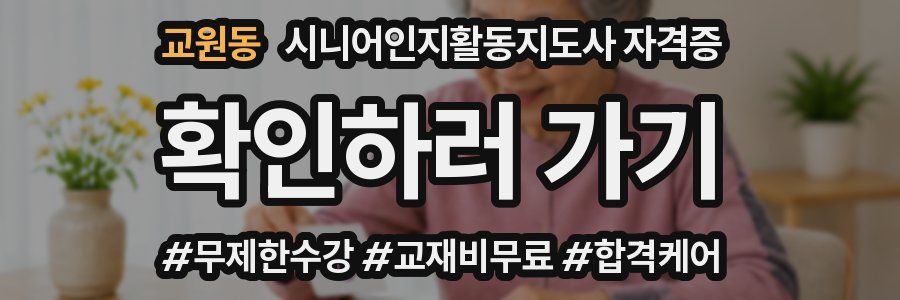 교원동 시니어인지활동지도사 자격증