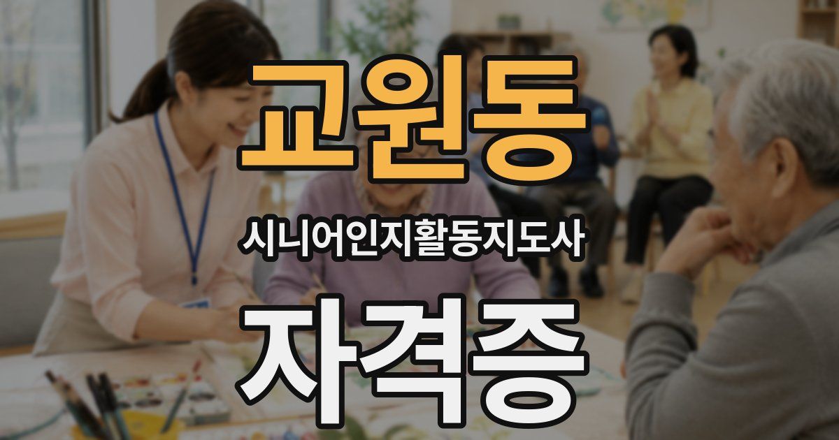 교원동 시니어인지활동지도사 자격증