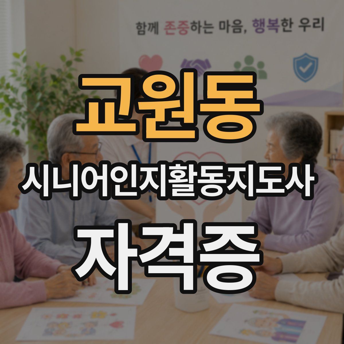 교원동 시니어인지활동지도사 자격증