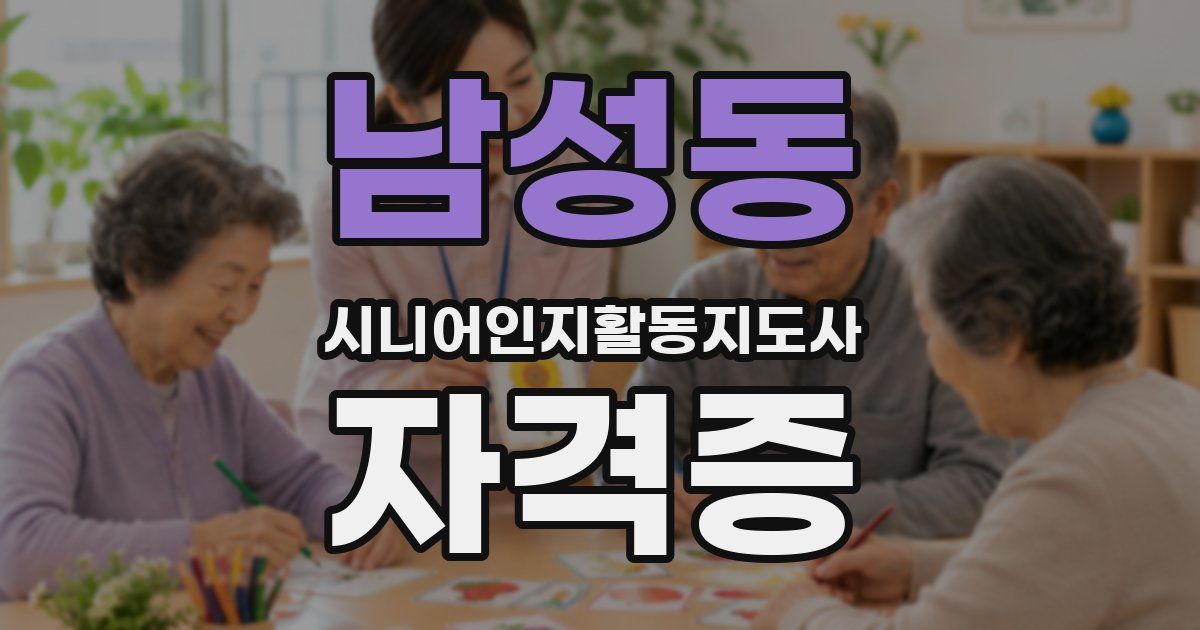 남성동 시니어인지활동지도사 자격증