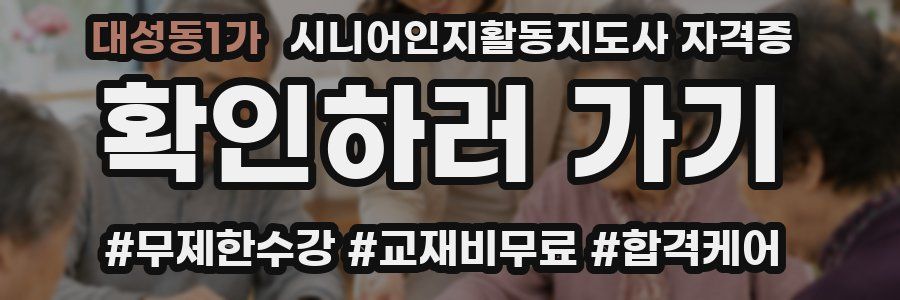 대성동1가 시니어인지활동지도사 자격증