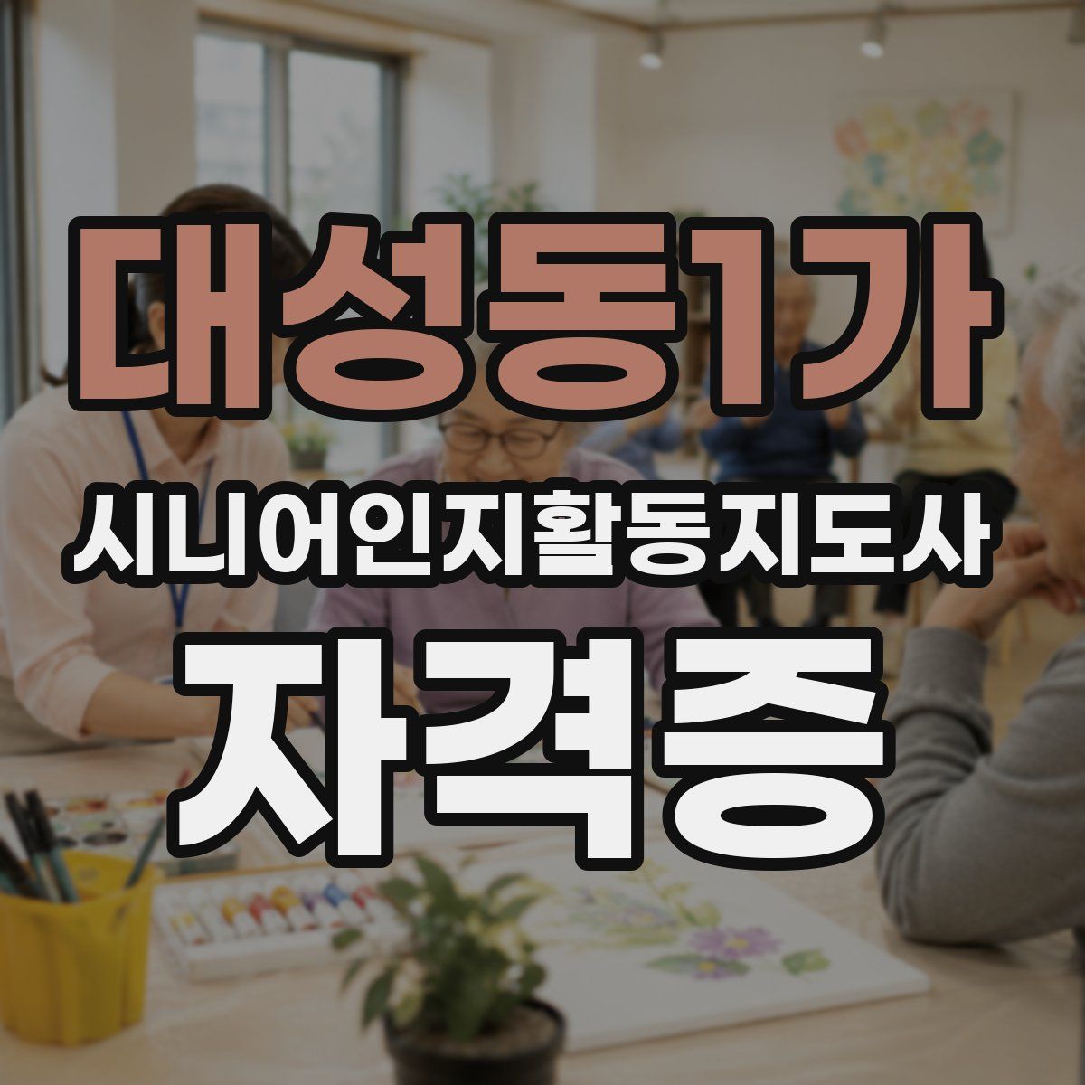 대성동1가 시니어인지활동지도사 자격증