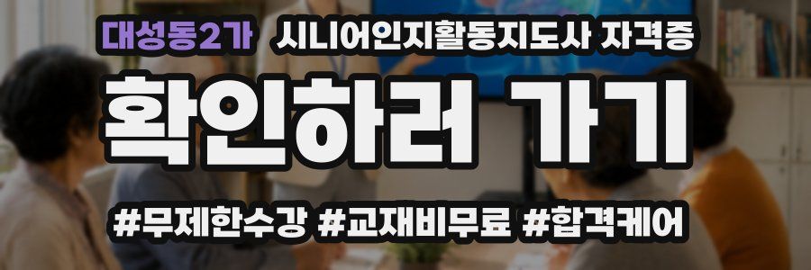 대성동2가 시니어인지활동지도사 자격증
