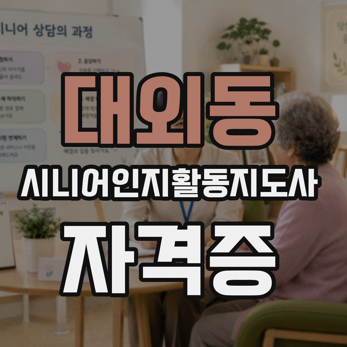 대외동 시니어인지활동지도사 자격증