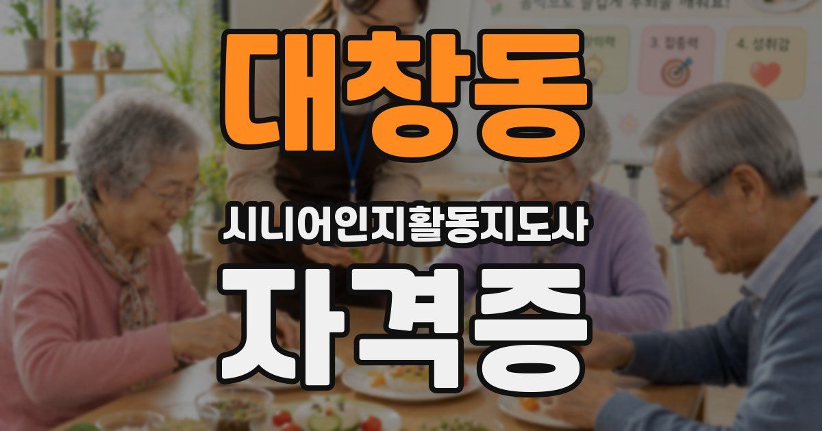 대창동 시니어인지활동지도사 자격증