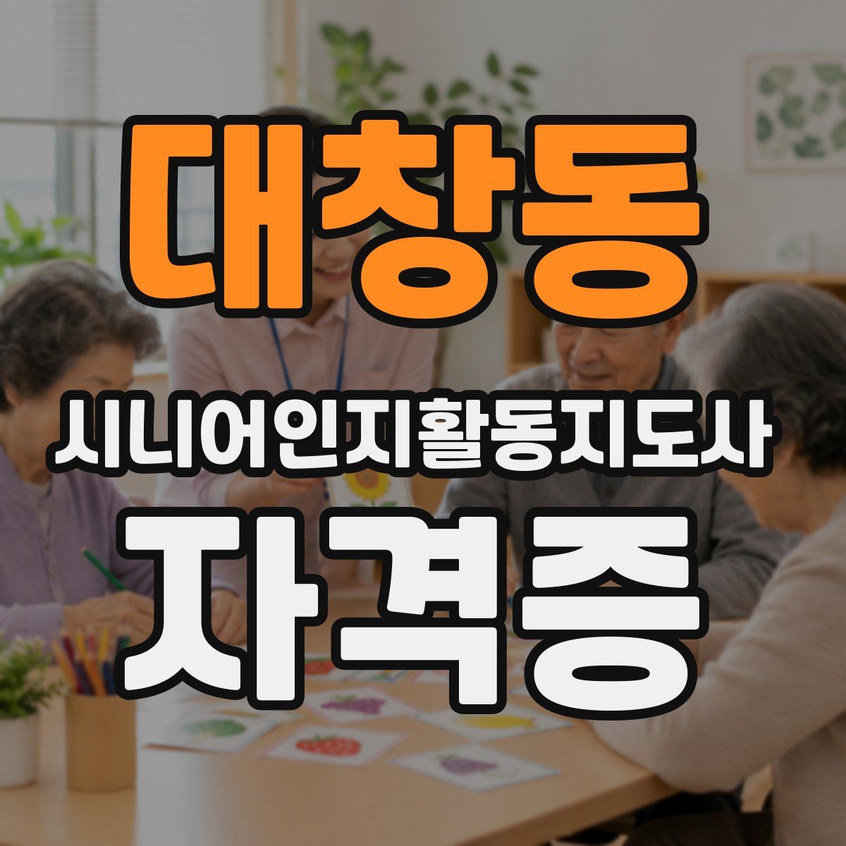 대창동 시니어인지활동지도사 자격증