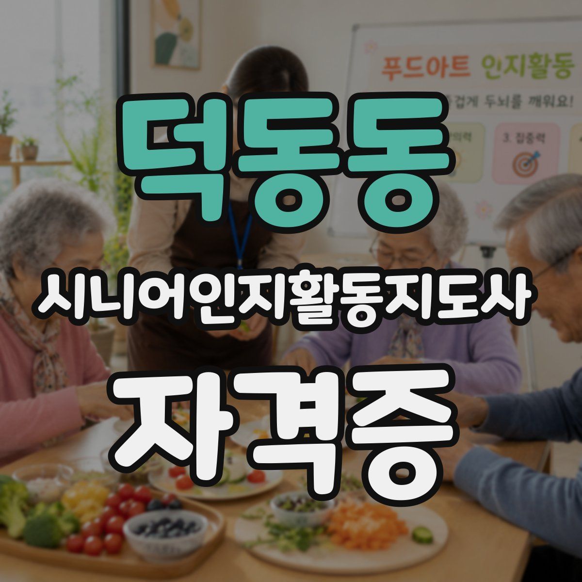 덕동동 시니어인지활동지도사 자격증