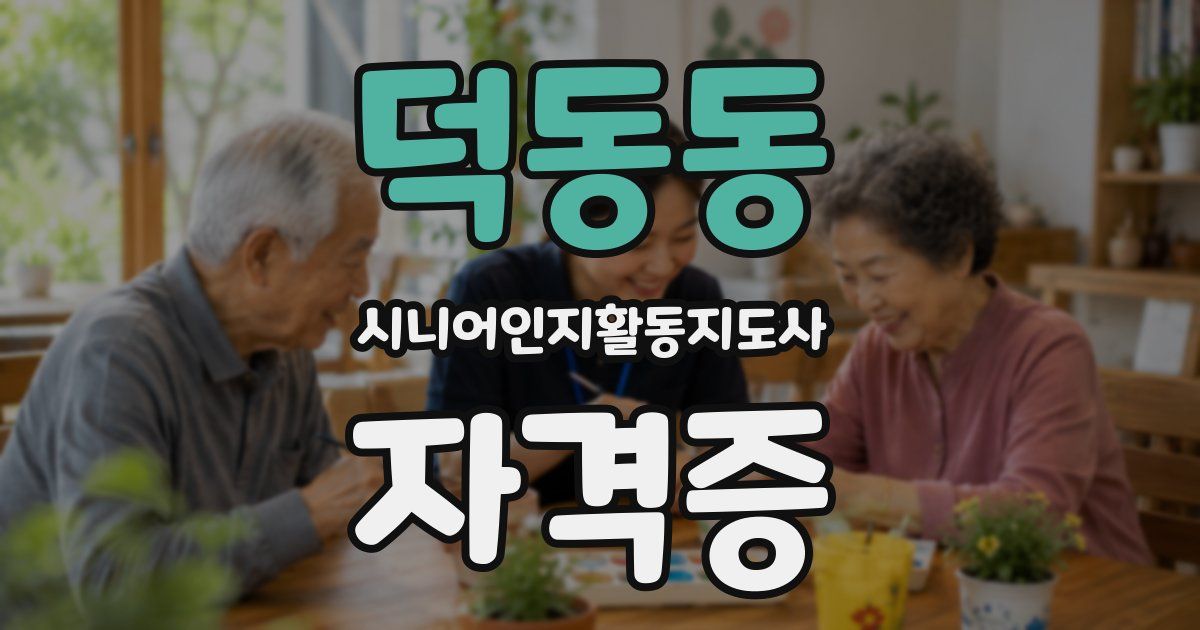 덕동동 시니어인지활동지도사 자격증
