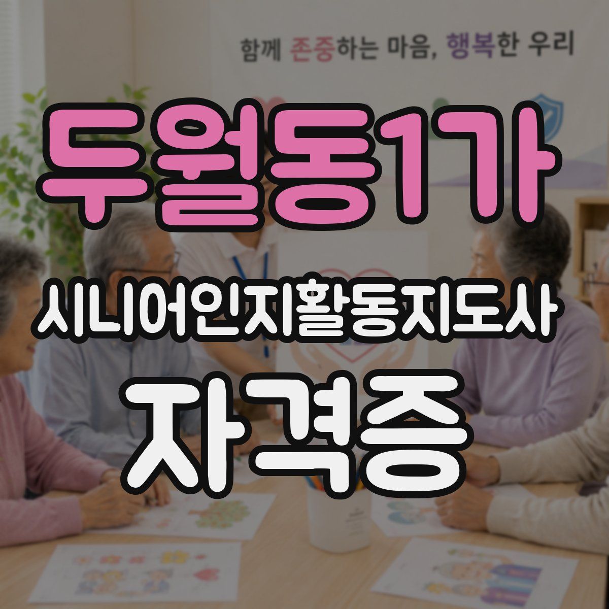 두월동1가 시니어인지활동지도사 자격증