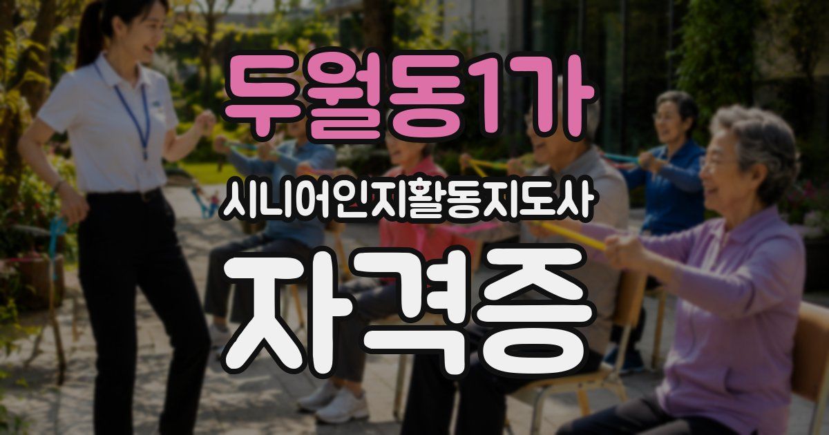 두월동1가 시니어인지활동지도사 자격증