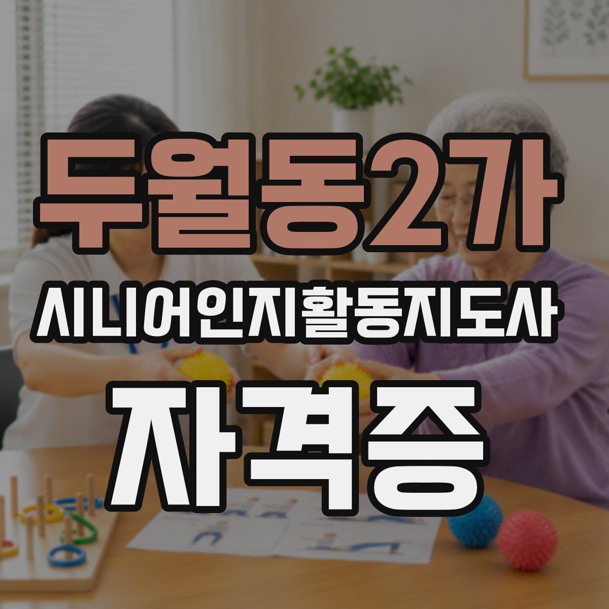 두월동2가 시니어인지활동지도사 자격증