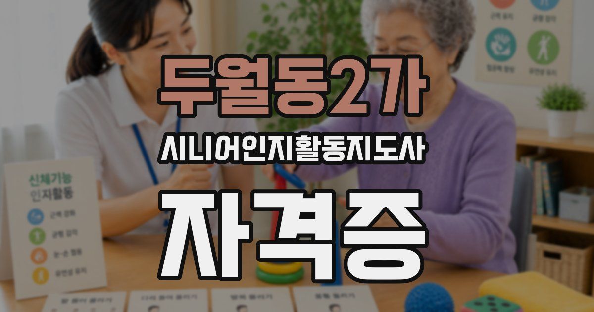 두월동2가 시니어인지활동지도사 자격증