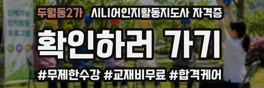 두월동2가 시니어인지활동지도사 자격증