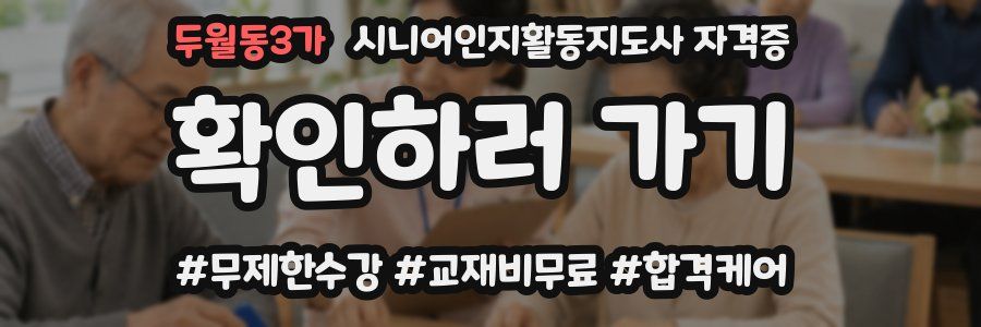 두월동3가 시니어인지활동지도사 자격증