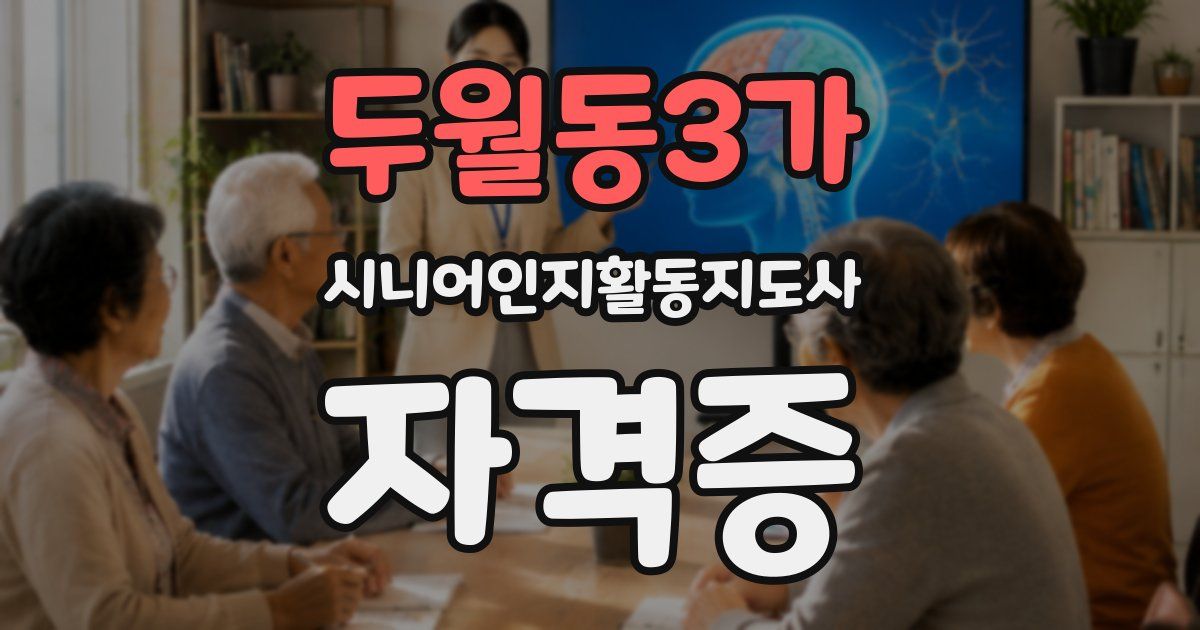 두월동3가 시니어인지활동지도사 자격증