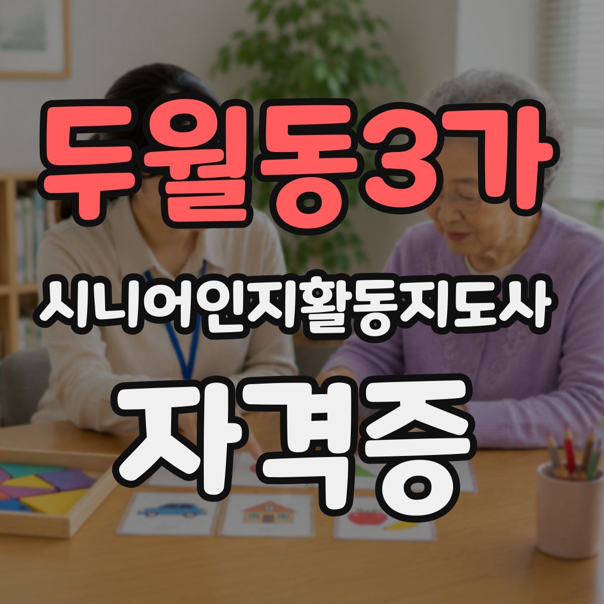두월동3가 시니어인지활동지도사 자격증