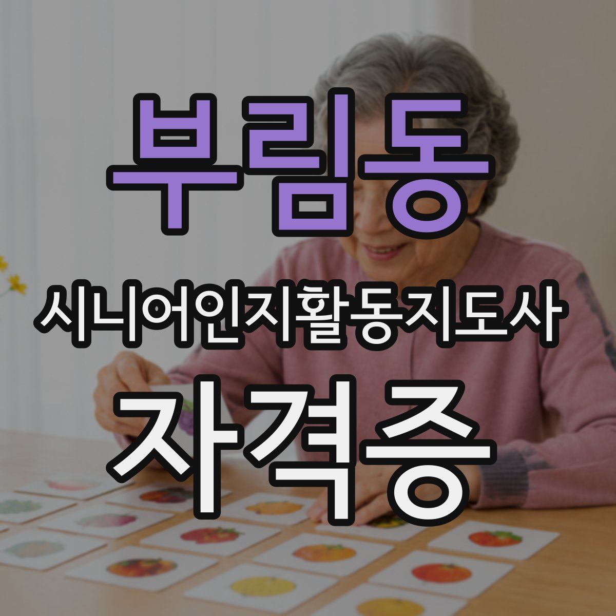 부림동 시니어인지활동지도사 자격증