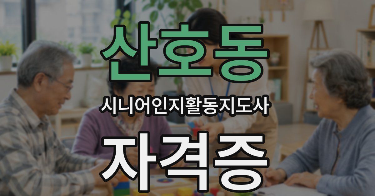 산호동 시니어인지활동지도사 자격증