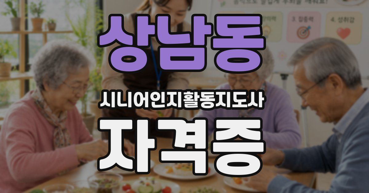 상남동 시니어인지활동지도사 자격증