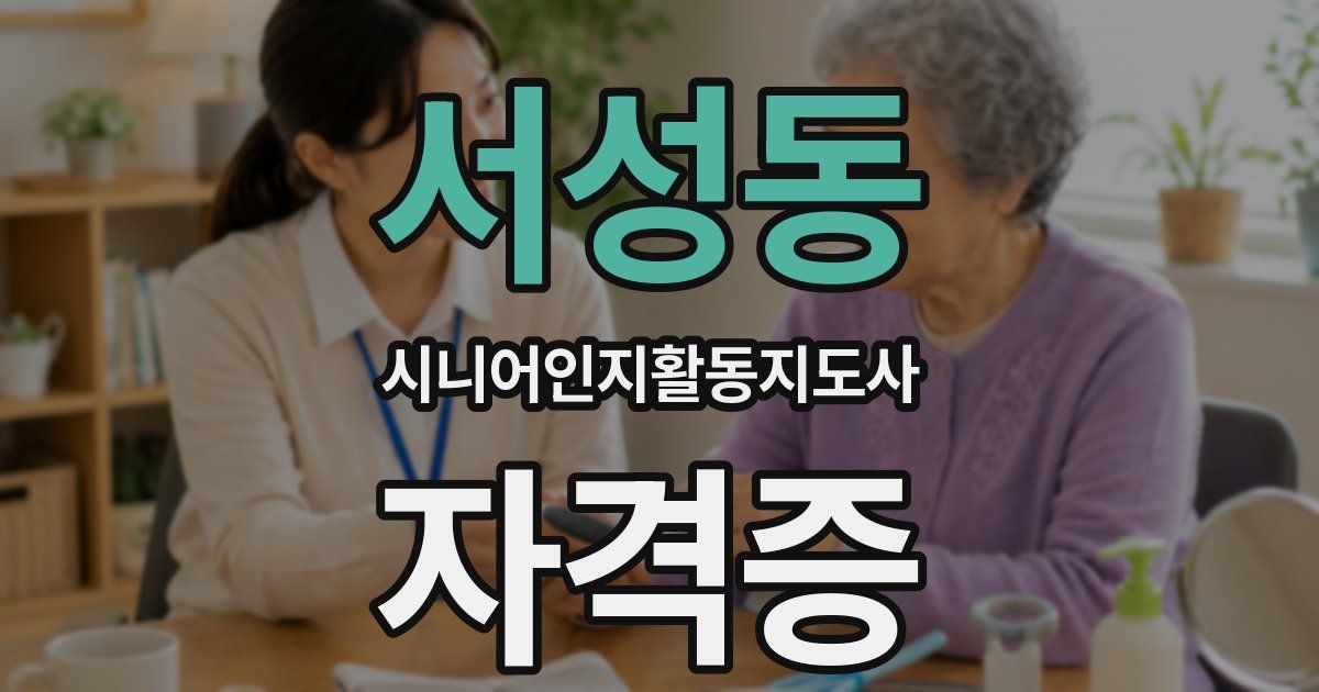 서성동 시니어인지활동지도사 자격증