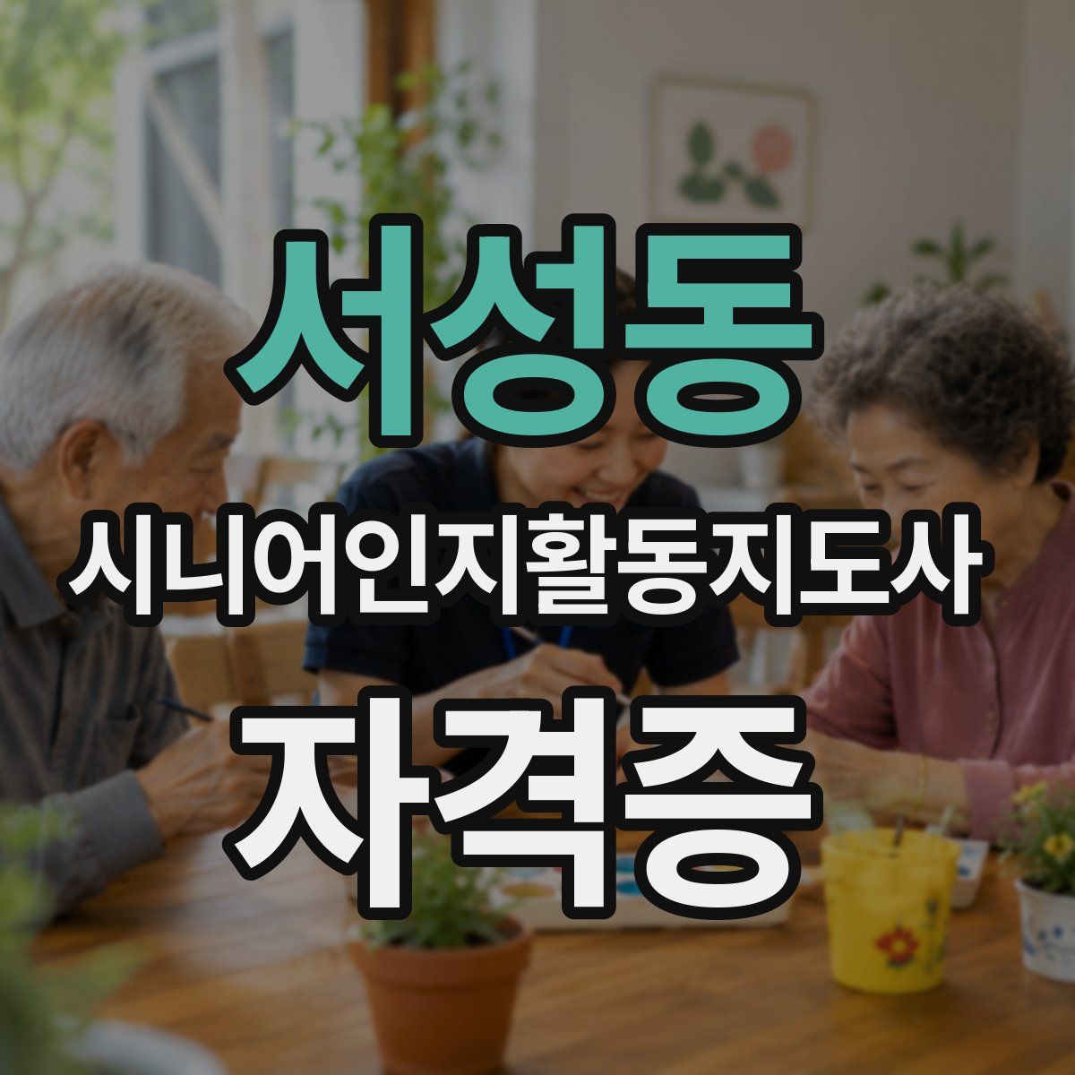 서성동 시니어인지활동지도사 자격증