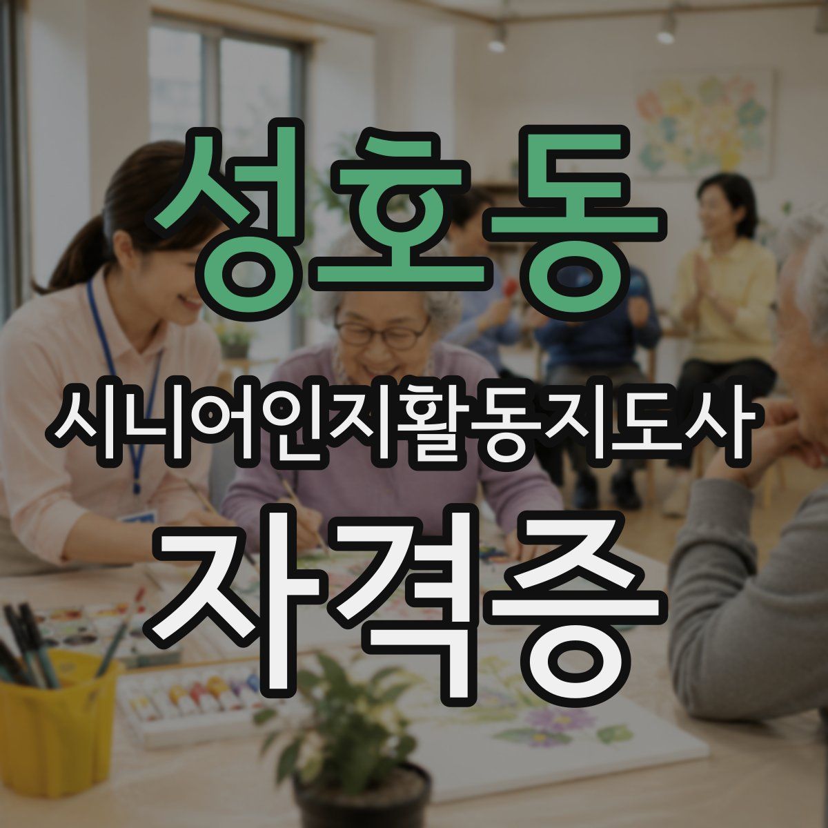 성호동 시니어인지활동지도사 자격증