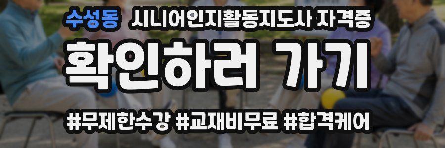 수성동 시니어인지활동지도사 자격증