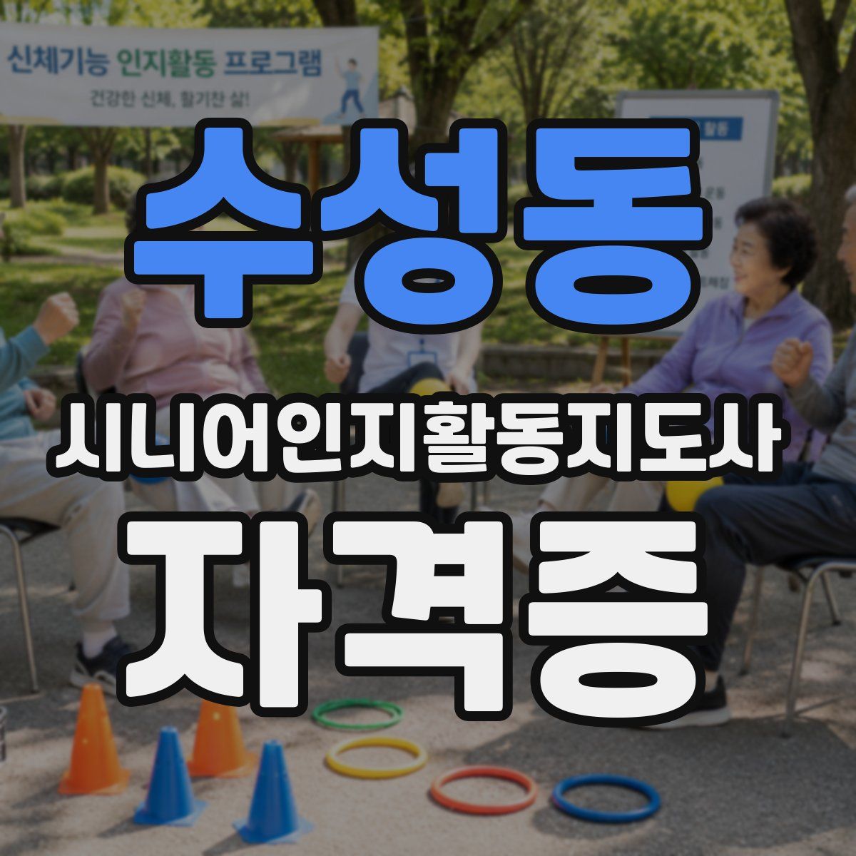 수성동 시니어인지활동지도사 자격증