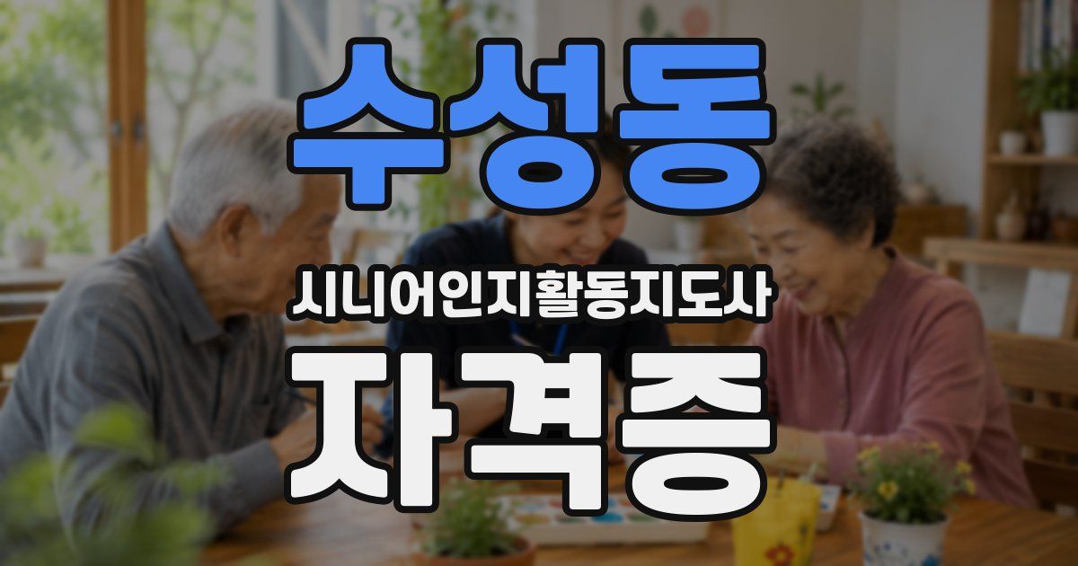 수성동 시니어인지활동지도사 자격증