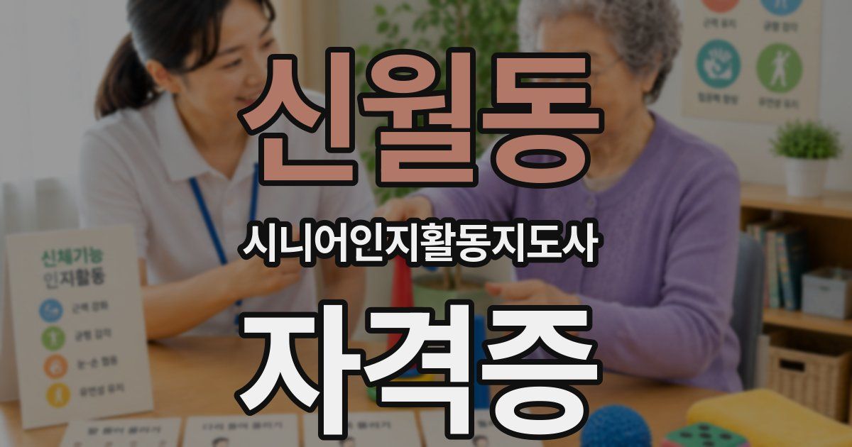 신월동 시니어인지활동지도사 자격증