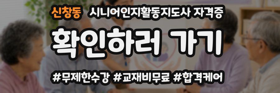 신창동 시니어인지활동지도사 자격증