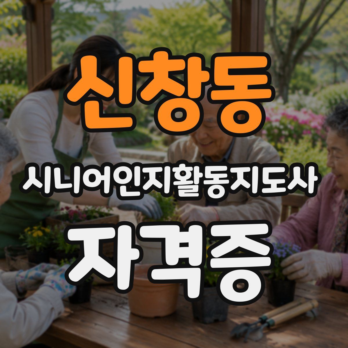 신창동 시니어인지활동지도사 자격증