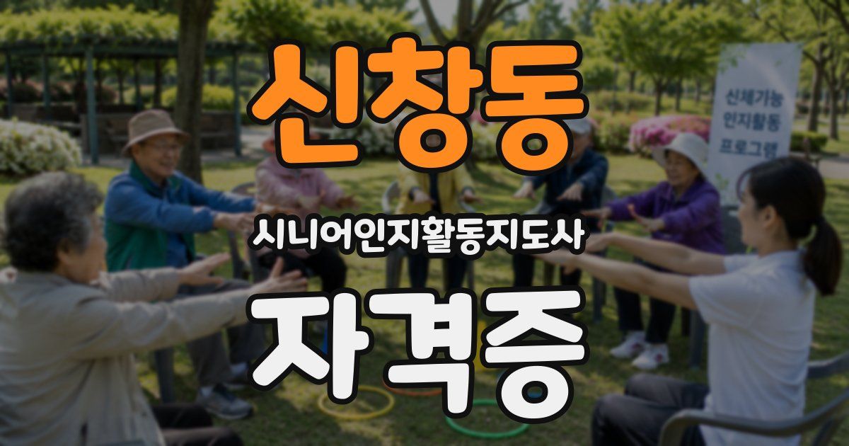 신창동 시니어인지활동지도사 자격증