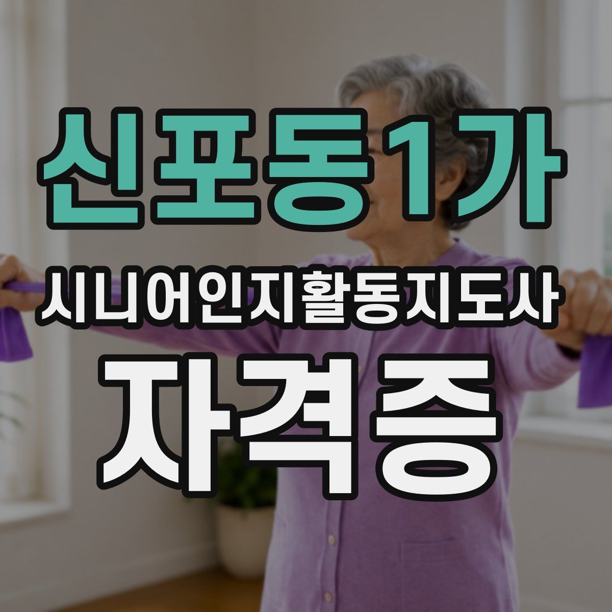 신포동1가 시니어인지활동지도사 자격증