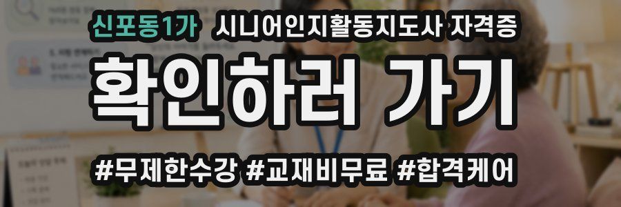 신포동1가 시니어인지활동지도사 자격증
