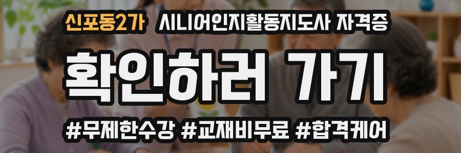 신포동2가 시니어인지활동지도사 자격증