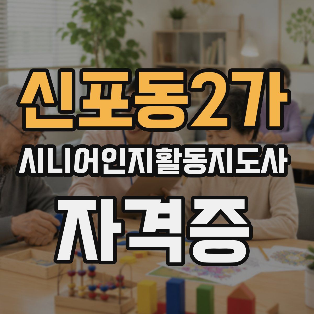 신포동2가 시니어인지활동지도사 자격증