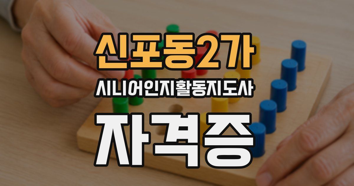 신포동2가 시니어인지활동지도사 자격증