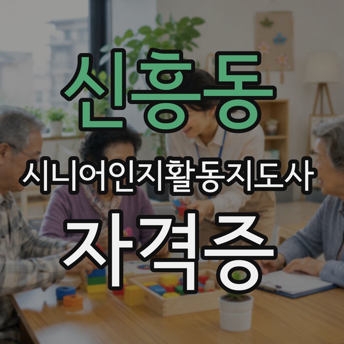 신흥동 시니어인지활동지도사 자격증