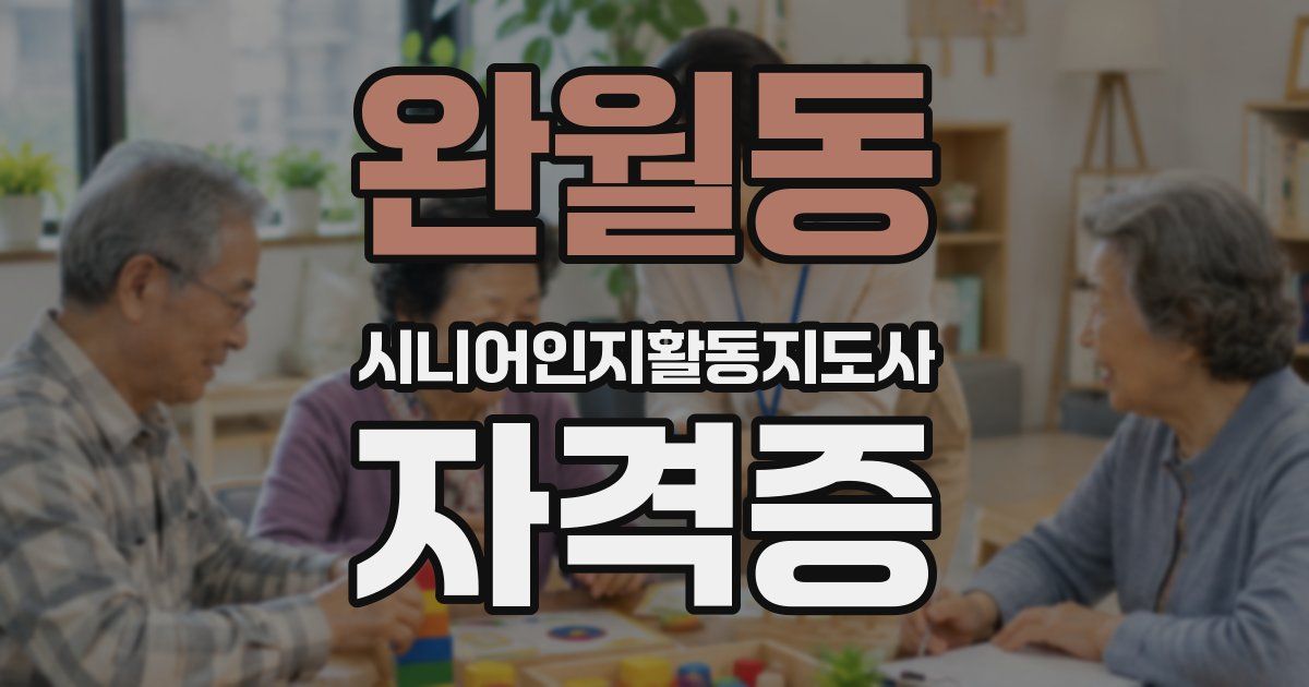 완월동 시니어인지활동지도사 자격증