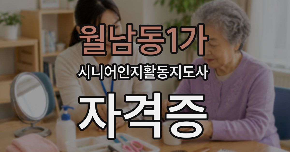 월남동1가 시니어인지활동지도사 자격증