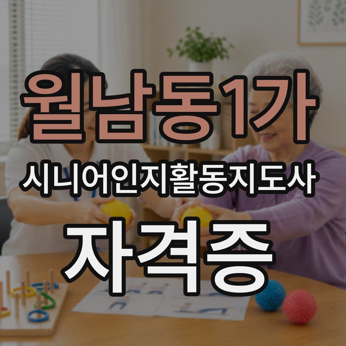 월남동1가 시니어인지활동지도사 자격증